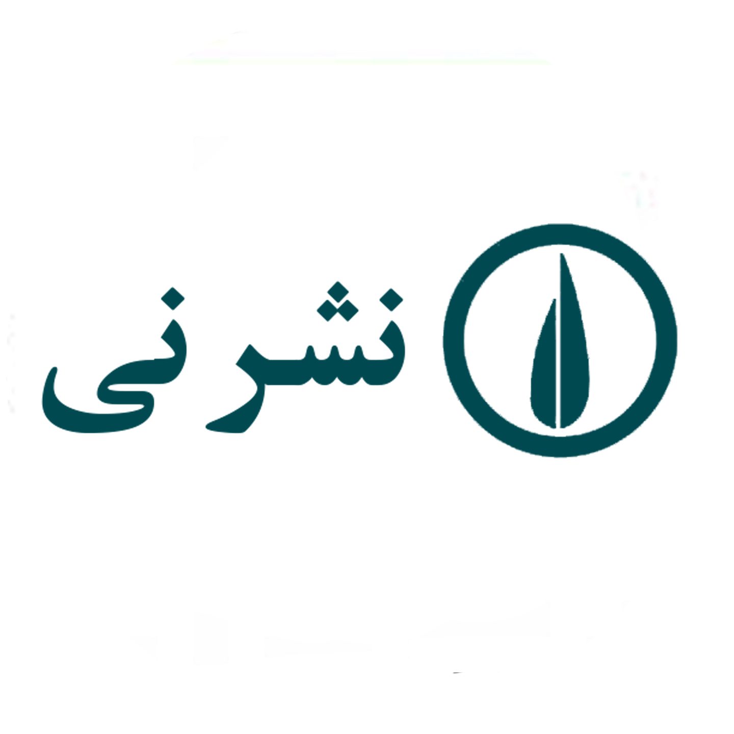 نشر نی